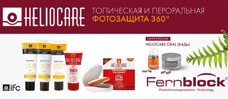 Фотозащита HELIOCARE и HELIOCARE 360