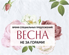 АКЦИЯ "ВЕСНА НЕ ЗА ГОРАМИ" до 28.02.23 АКЦИЯ "ВЕСНА НЕ ЗА ГОРАМИ" до 28.02.23